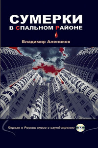 Сумерки в спальном районе - Владимир Михайлович Алеников