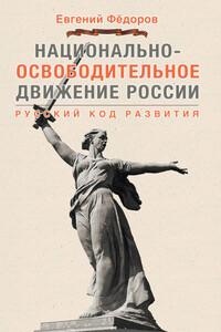 Национально-освободительное движение России. Русский код развития - Евгений Алексеевич Фёдоров