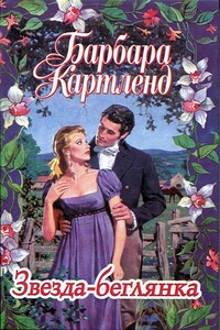 Звезда-беглянка - Барбара Картленд