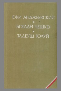 Дерево даёт плоды - Тадеуш Голуй