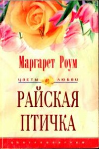 Райская птичка - Маргарет Роум