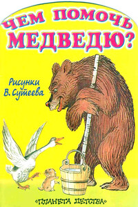 Чем помочь медведю? - Михаил Афанасьевич Стельмах