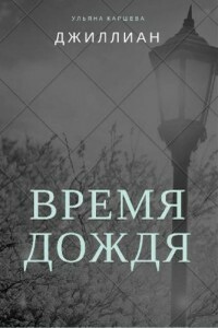 Время дождя - Джиллиан