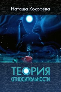 Теория относительности - Наташа Кокорева