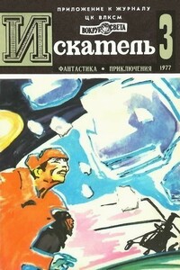 Искатель, 1977 № 03 - Андрей Дмитриевич Балабуха, Виталий Тимофеевич Бабенко