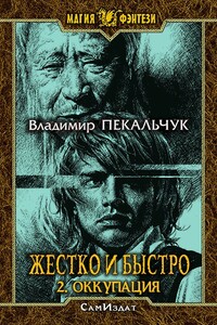 Оккупация - Владимир Мирославович Пекальчук