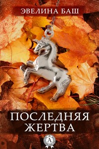 Последняя жертва - Эвелина Баш