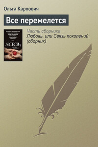 Все перемелется - Ольга Юрьевна Карпович