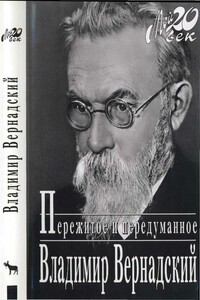 Пережитое и передуманное - Владимир Иванович Вернадский