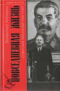 Повседневная жизнь советских писателей, 1930—1950-е годы - Валентина Алексеевна Антипина