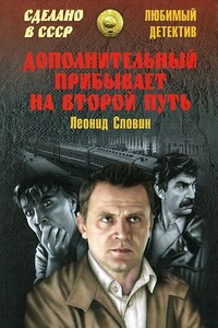 Дополнительный прибывает на второй путь - Леонид Семёнович Словин