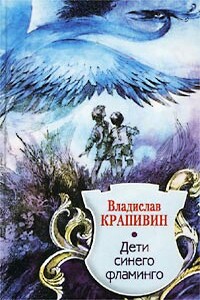 Дети синего фламинго - Владислав Петрович Крапивин
