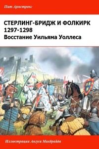 Восстание Уильяма Уоллеса. [Стерлинг-Бриджское и Фолкиркское сражения] - Пит Армстронг