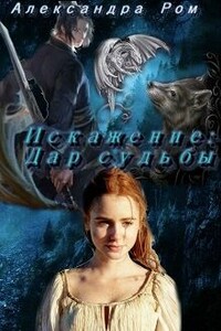 Искажение: дар судьбы - Александра Ром