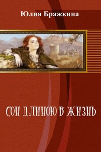 Сон длиною в жизнь - Юлия Бражкина