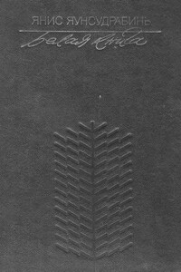 Белая книга - Янис Яунсудрабинь