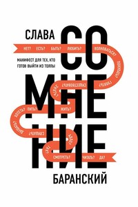 Сомнение. Манифест для тех, кто готов выйти из толпы - Слава Баранский