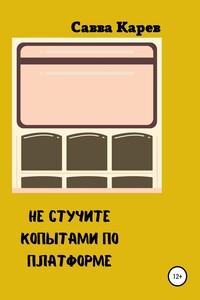 Не стучите копытами по платформе - Савва Карев
