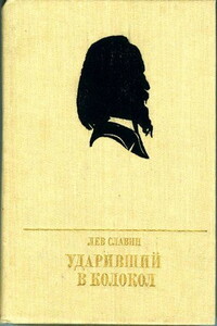Ударивший в колокол - Лев Исаевич Славин