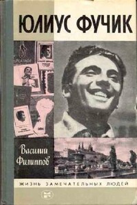 Юлиус Фучик - Василий Никитович Филиппов