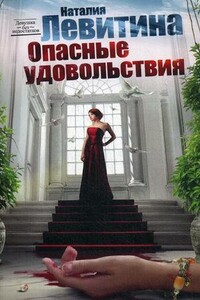 Опасные удовольствия - Наталия Станиславовна Левитина