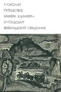 Путешествие Хамфри Клинкера. Векфильдский священник - Оливер Голдсмит, Тобайас Джордж Смоллет