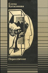Пересечение - Елена Николаевна Катасонова