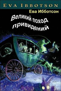 Великий поход привидений - Ева Ибботсон