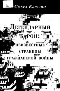 Легендарный барон: неизвестные страницы гражданской войны - Николай Николаевич Князев, Михаил Георгиевич Торновский