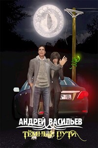 Темные пути - Андрей Александрович Васильев