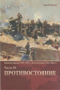 Противостояние - Сергей Викторович Ченнык