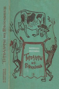 Тореадоры из Васюковки - Всеволод Зиновьевич Нестайко