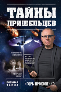 Тайны пришельцев - Игорь Станиславович Прокопенко