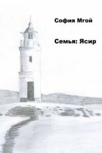 Семья: Ясир - София Мгой