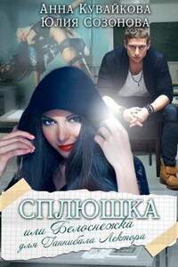 Сплюшка, или Белоснежка для Ганнибала Лектора - Анна Александровна Кувайкова, Юлия Валерьевна Созонова