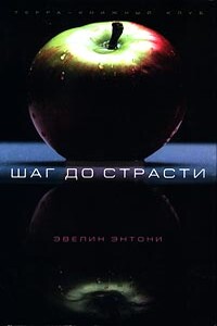 Шаг до страсти - Эвелин Энтони