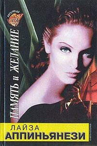 Память и желание. Книга 2 - Лайза Аппиньянези
