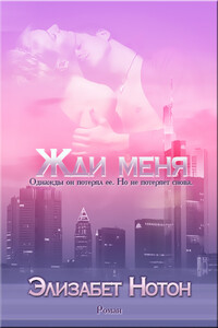 Жди меня - Элизабет Нотон