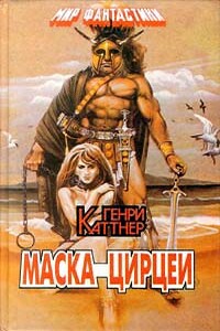Сквозь века - Генри Каттнер
