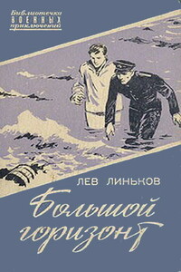 Большой горизонт - Лев Александрович Линьков