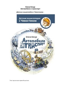 Автомобили и транспорт - Елена Александровна Качур