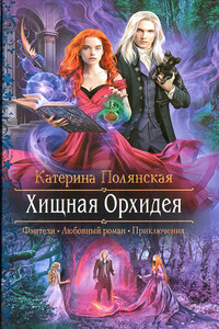 Хищная Орхидея - Катерина Полянская