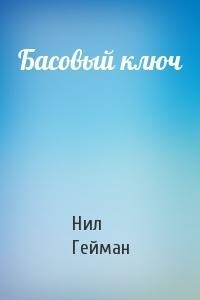 Басовый ключ - Нил Гейман