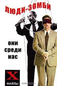 Люди-зомби. Они среди нас - Михаил Михайлович Бубличенко