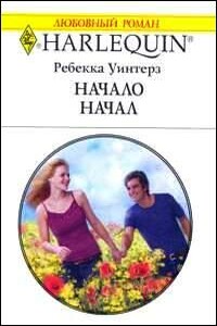 Начало начал - Ребекка Уинтерз