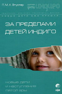 За пределами детей Индиго. Новые дети и наступление пятой эры - П. М. X. Этуотер
