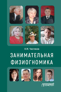 Занимательная физиогномика - Николай Михайлович Чистяков