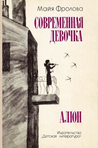 Современная девочка - Майя Флоровна Фролова