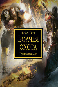 Волчья охота - Грэм Макнилл
