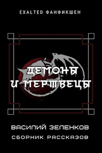 Демоны и мертвецы